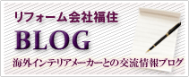 海外輸入インテリアメーカーとの交流情報ブログ