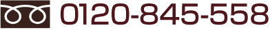 0120-845-558