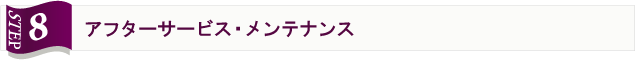 アフターサービス・メンテナンス