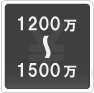 1200万―1500万