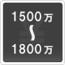 1500万―1800万