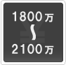 1800万―2100万