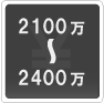 2100万―2400万