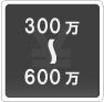 300万―600万