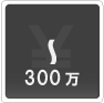 ―300万