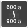 600万―900万