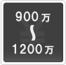 900万―1200万