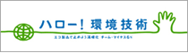 ハロー！環境技術チーム・マイナス６％　- みんなで止めよう温暖化