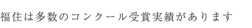 福住は多数のコンクール受賞実績があります。