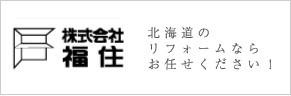 札幌のリフォーム業者福住