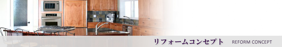 リフォームコンセプト　REFORM CONCEPT
