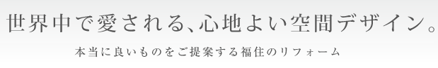 世界中で愛される、心地よい水廻り