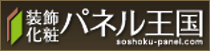 装飾・化粧パネル王国サイト