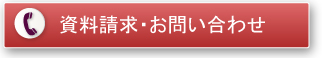 資料請求・お問い合わせ